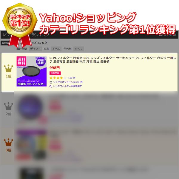 C-PLフィルター 円偏光 CPL レンズフィルター サーキュラー PL フィルター カメラ 一眼レフ 風景写真 反射除去 キズ 汚れ 防止 最安値｜linksonline｜02