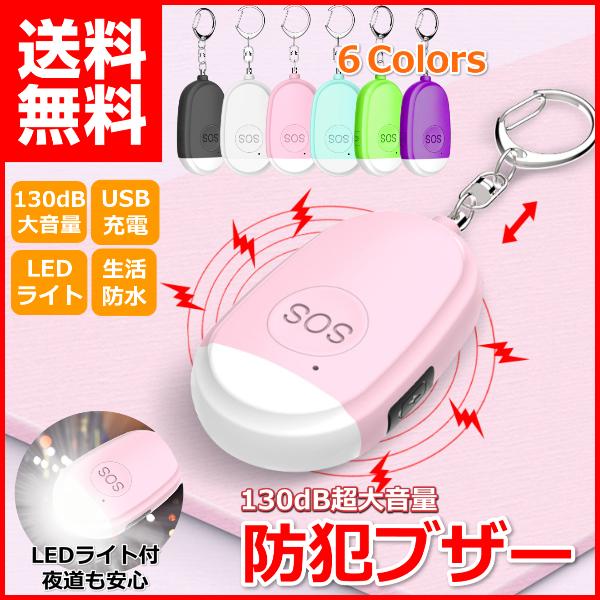 防犯ブザー 子供 女性 大音量 小学 小型 ランドセル USB充電 LEDライト おしゃれ キーホルダー 130dB 防犯ベル 防犯 SOS（Yahoo!・リンクスオンライン レンズフィルター等雑貨のお店）