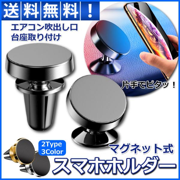 メーカー直売 スマホホルダー 車 マグネット 車載ホルダー スマホスタンド エアコン吹出し口 自由貼り付け Iphone Android 磁石 強力 携帯ホルダー スマートフォンホルダー Aynaelda Com