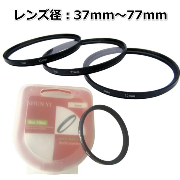 クロスフィルター レンズフィルター スターフィルター カメラ 一眼レフ