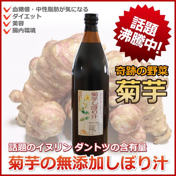 菊芋 しぼり汁 無添加 イヌリン キクイモ きくいも ドリンク ジュース 搾汁液 長野県産 食物繊維 血糖値 中性脂肪 栄養素 900ml １ヶ月分 | 