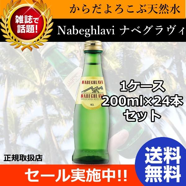 Nabeghlavi ナベグラヴィ 200ml × 24本 1ケース 炭酸水 天然炭酸水 ミネラルウオーター 美肌 美的 | 