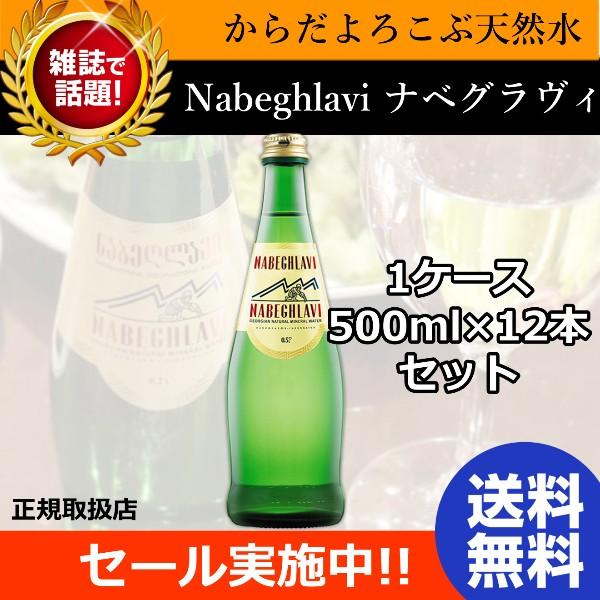 Nabeghlavi ナベグラヴィ 500ml × 12本 1ケース 炭酸水 天然炭酸水 ミネラルウオーター 美肌 美的 | 