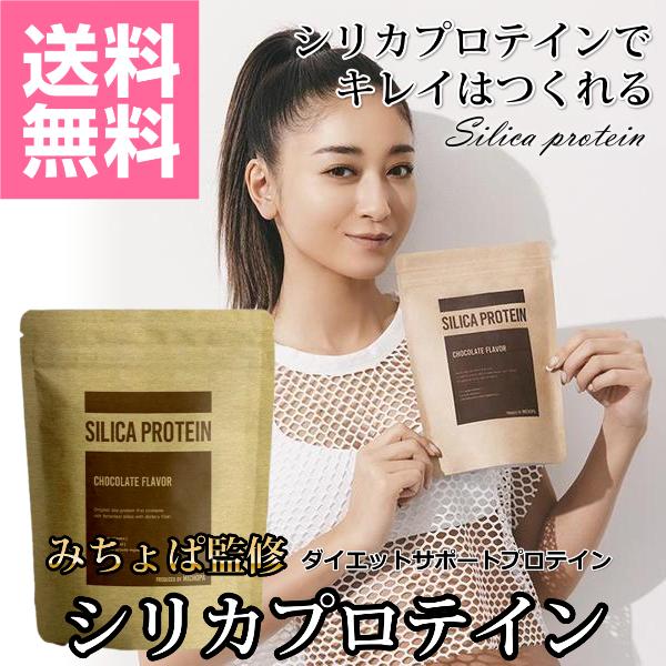 みちょぱ 監修 プロテイン シリカプロテイン ダイエットサポートプロテイン 池田美優 チョコ味 230g SILICA PROTEIN おいしい キレイをつくる | 