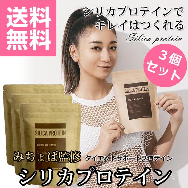 みちょぱ 監修 プロテイン 3個セット シリカプロテイン ダイエットサポートプロテイン 池田美優 チョコ味 230g SILICA PROTEIN おいしい キレイをつくる | 