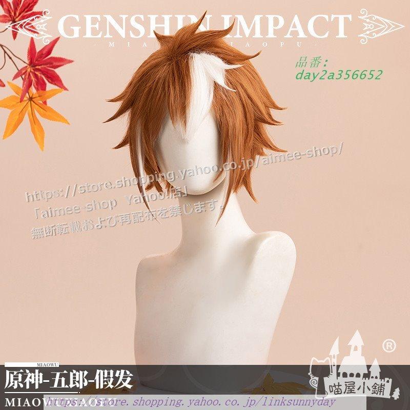 猫屋製 原神 コスプレ ゴロー 五郎 コスプレ衣装 Gorou 衣装※ウィッグ