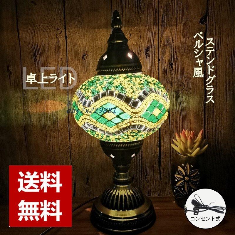 デスクライト LED 間接照明 卓上ライト テーブル トルコ 洋食店 ペルシャ風 改築 ステンドグモザイク 喫茶店 エキゾチック