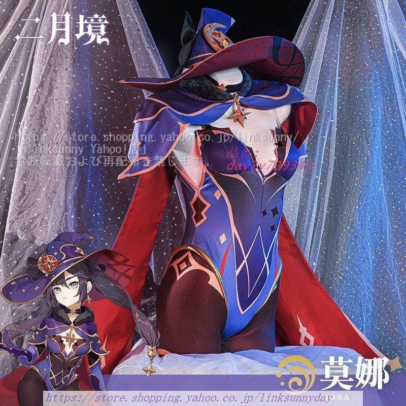 二月鏡 原神 コスプレ モナ コスプレ衣装 淑女 文化祭 シニョーラ ウィッグ別売 コスチューム 仮装 MONA 変装 ERYJCOS27