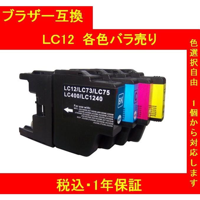 1年保証付　brother ブラザー 互換インク  LC12  単品色選択可 メール便送料298円（8個まで）｜linksupport