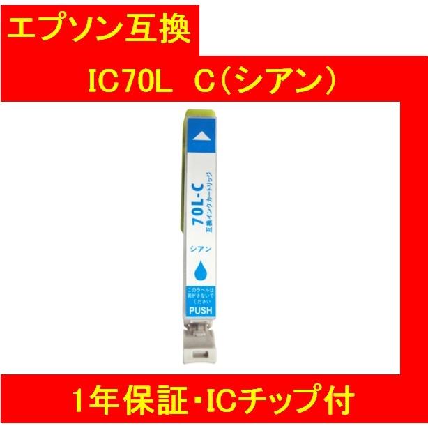 1年保証・ICチップ付 エプソン 互換インク  IC70L C（シアン）IC6CL70Ｌ メール便送料298円（12個まで）｜linksupport