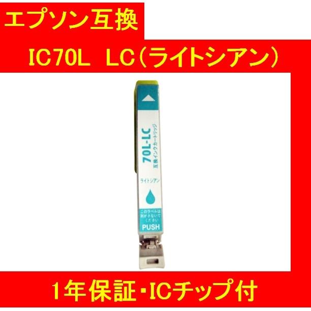 1年保証・ICチップ付 エプソン 互換インク  IC70L LC（ライトシアン）IC6CL70Ｌ メール便送料298円（12個まで）