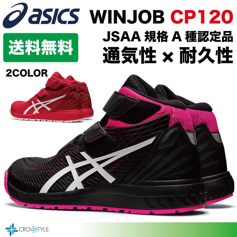 アシックス 安全靴 asics CP120 通気性と耐久性 安全スニーカー ベルトタイプ ハイカット ウィンジョブ WINJOBシリーズ 作業靴  ワーキングシューズ : asics-cp120 : CROSS STYLE ヤフー店 - 通販 - Yahoo!ショッピング