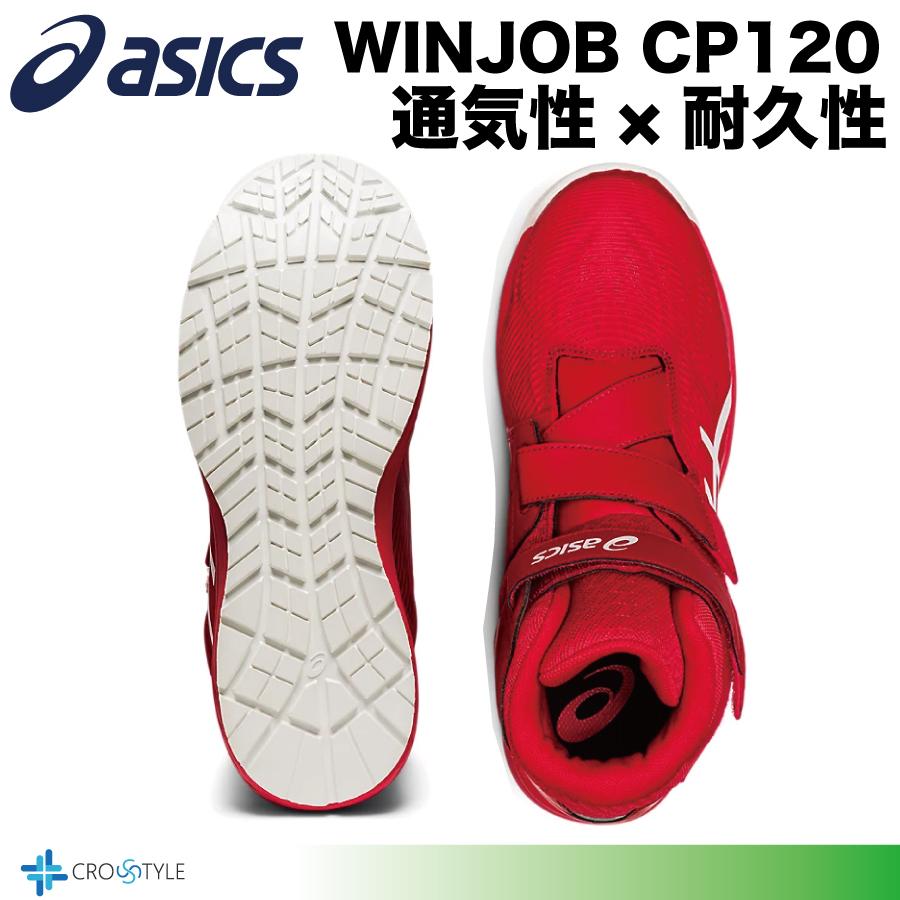 ウィンジョブ アシックス 安全靴 asics CP120 通気性と耐久性 ウィンジョブ アシックス 安全靴 asics CP120 通気性と耐久性