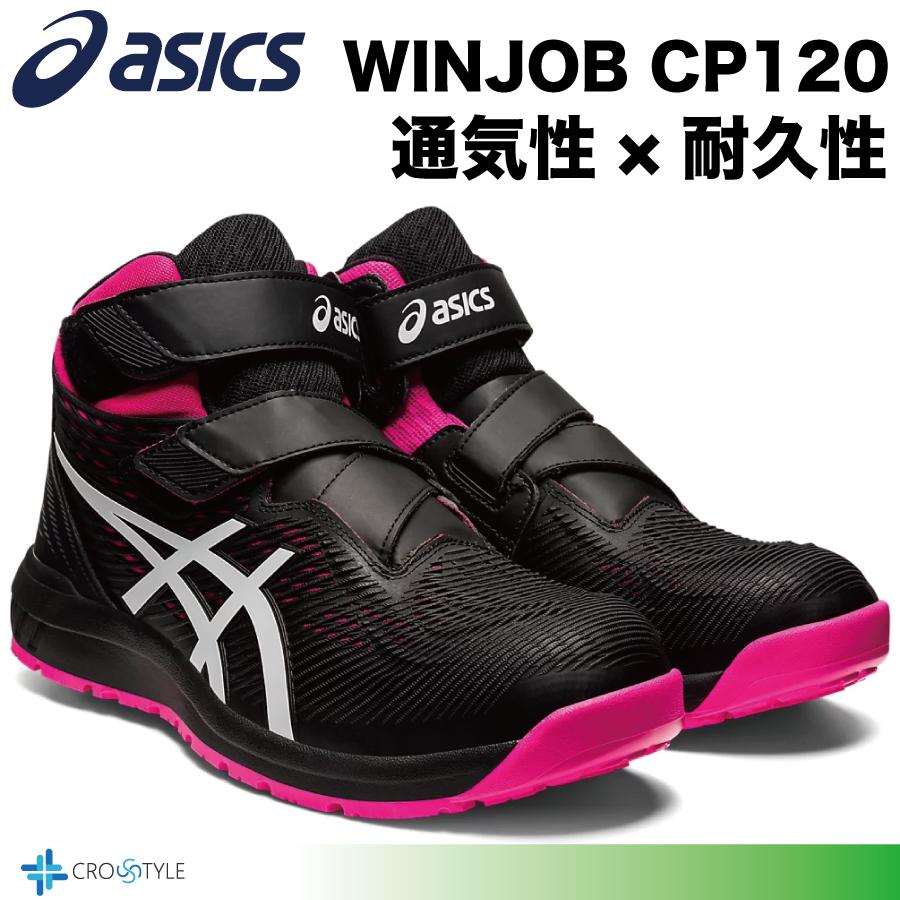 アシックス 安全靴 asics CP120 通気性と耐久性 安全スニーカー ベルト 