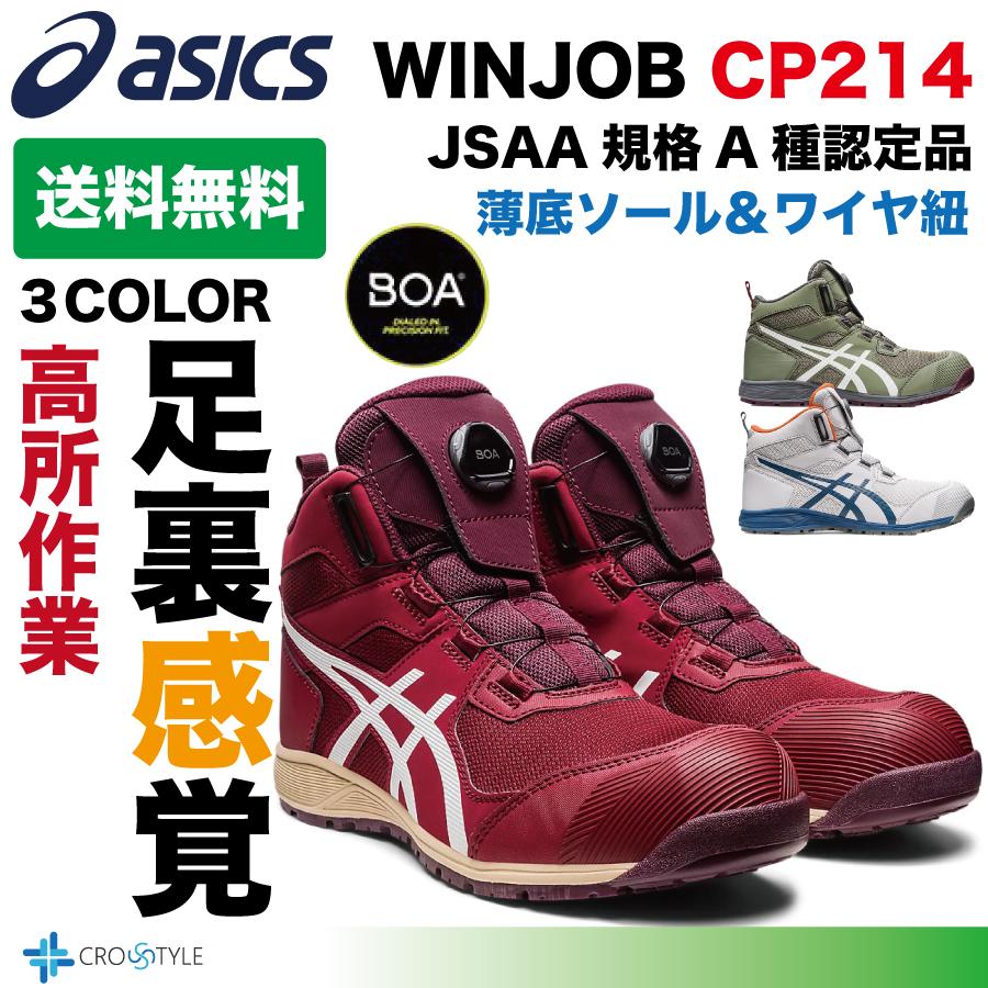 アシックス ハイカット安全靴 asics CP214 TS BOAフィットシステム採用