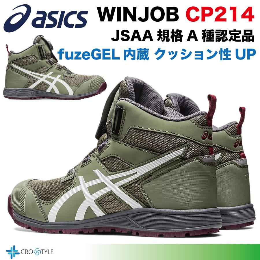 ウィンジョブ アシックス ハイカット安全靴 asics CP214 TS BOA ウィンジョブ アシックス ハイカット安全靴 asics CP214 TS BOA