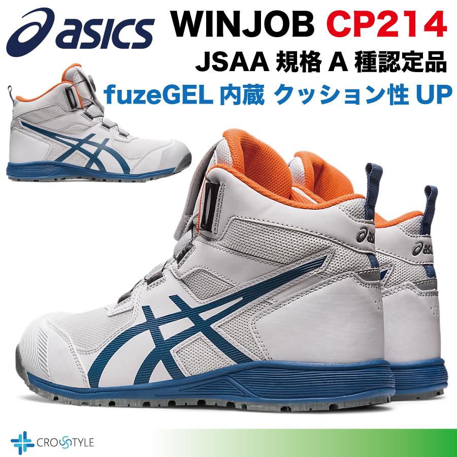 アシックス ハイカット安全靴 asics CP214 TS BOAフィットシステム採用