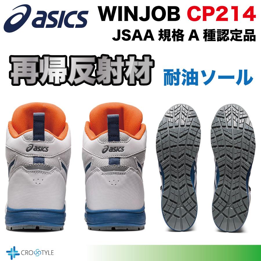 アシックス ハイカット安全靴 asics CP214 TS BOAフィットシステム採用