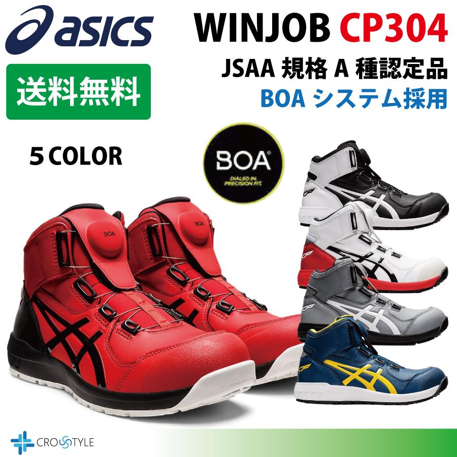 アシックス ハイカット安全靴 asics CP304 BOAフィットシステム採用