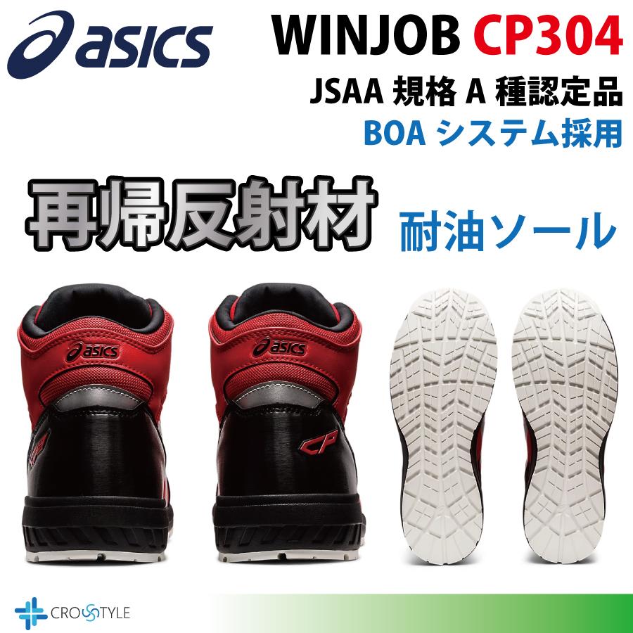 アシックス ハイカット安全靴 asics CP304 BOAフィットシステム採用  安全スニーカー ウィンジョブ WINJOBシリーズ 疲れにくい靴 ワーキングシューズ｜lino-sports｜08