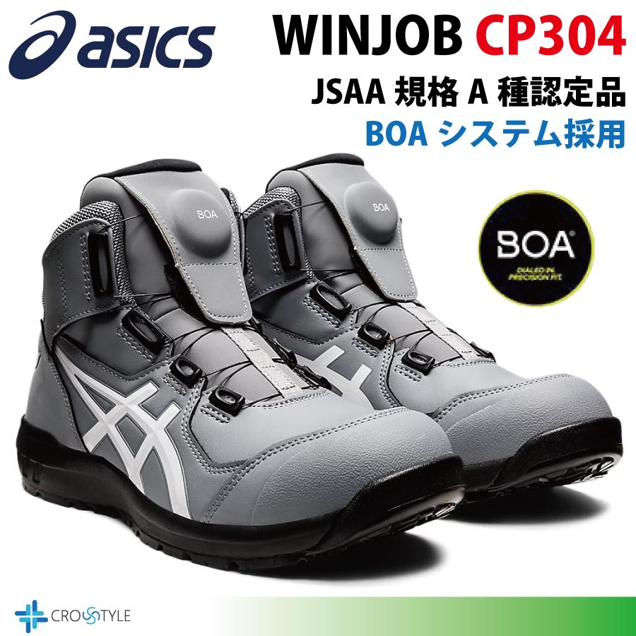 アシックス ハイカット安全靴 asics CP304 BOAフィットシステム採用  安全スニーカー ウィンジョブ WINJOBシリーズ 疲れにくい靴 ワーキングシューズ｜lino-sports｜05