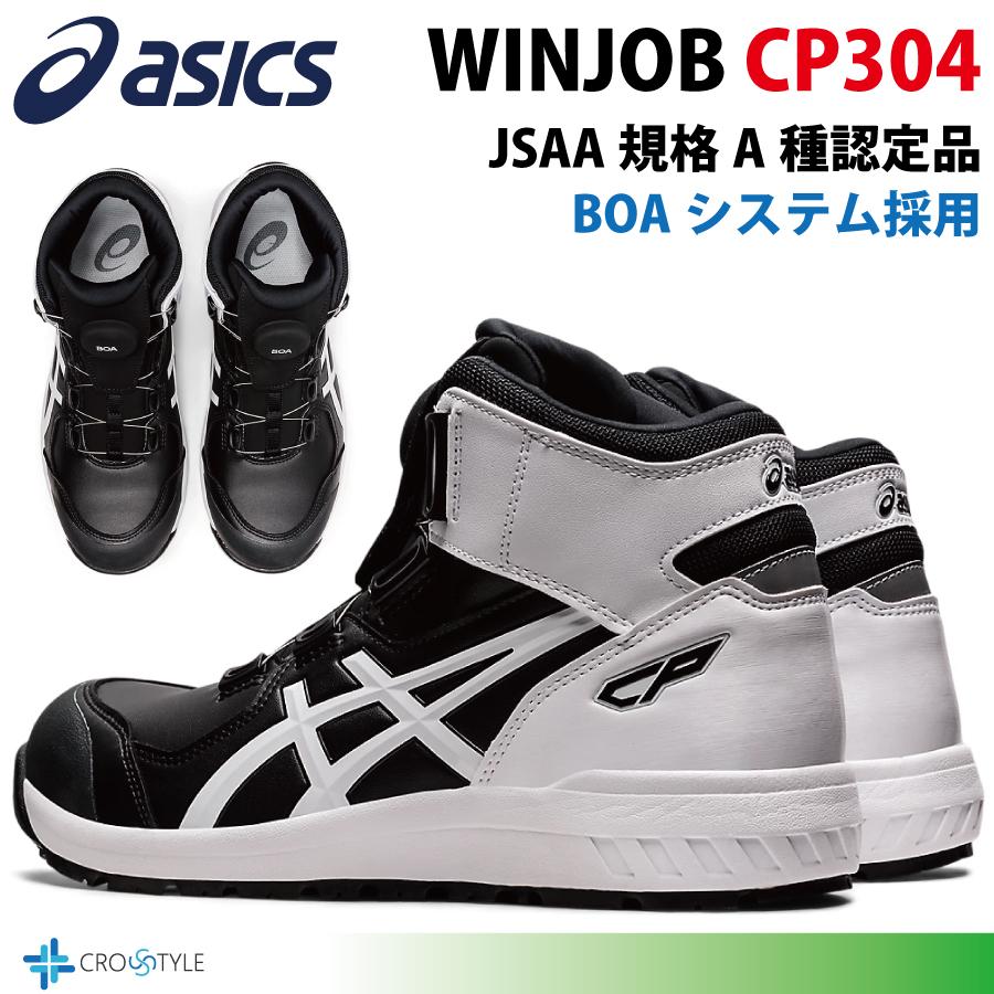 アシックス ハイカット安全靴 asics CP304 BOAフィットシステム採用  安全スニーカー ウィンジョブ WINJOBシリーズ 疲れにくい靴 ワーキングシューズ｜lino-sports｜15