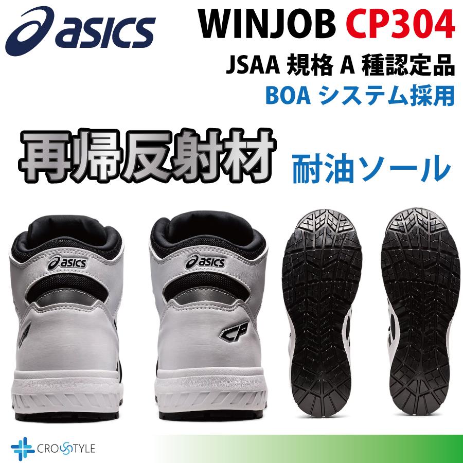 アシックス ハイカット安全靴 asics CP304 BOAフィットシステム採用  安全スニーカー ウィンジョブ WINJOBシリーズ 疲れにくい靴 ワーキングシューズ｜lino-sports｜16