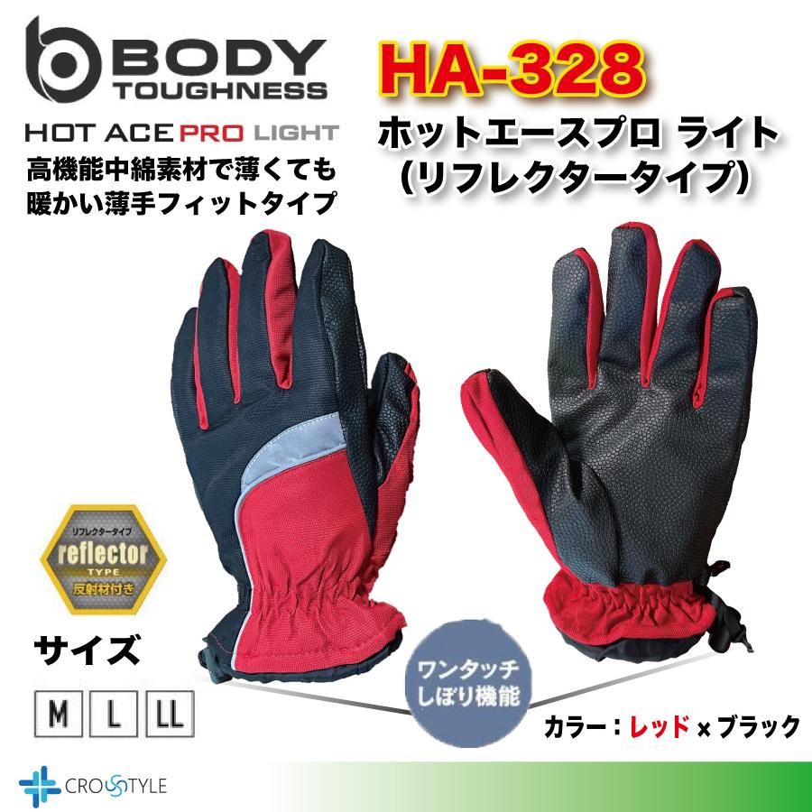 防寒 防水 撥水 おたふく手袋 HA-328 ホットエースプロ ライト