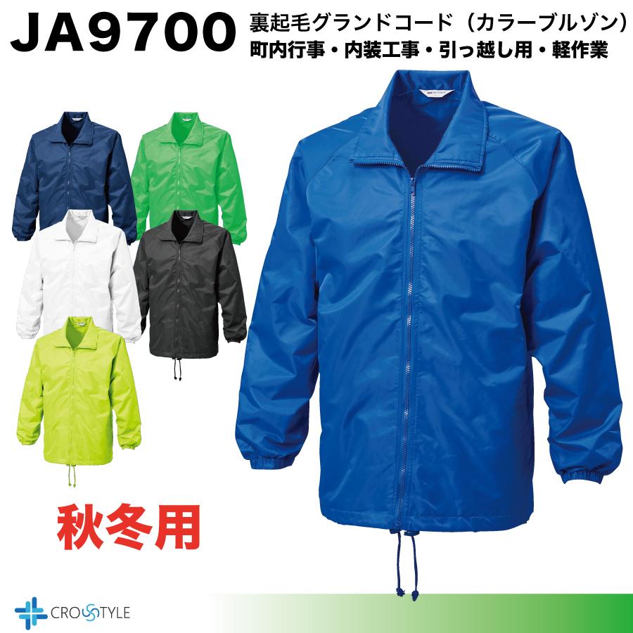 裏起毛グランドコード JA9700 秋冬用 スタッフジャンパー ボランティア