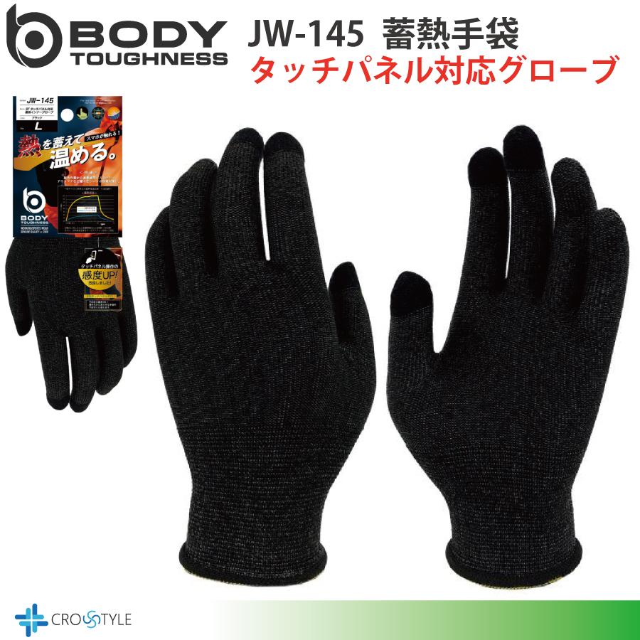 タッチパネル対応 蓄熱インナーグローブ JW-145 防寒保温 おたふく手袋