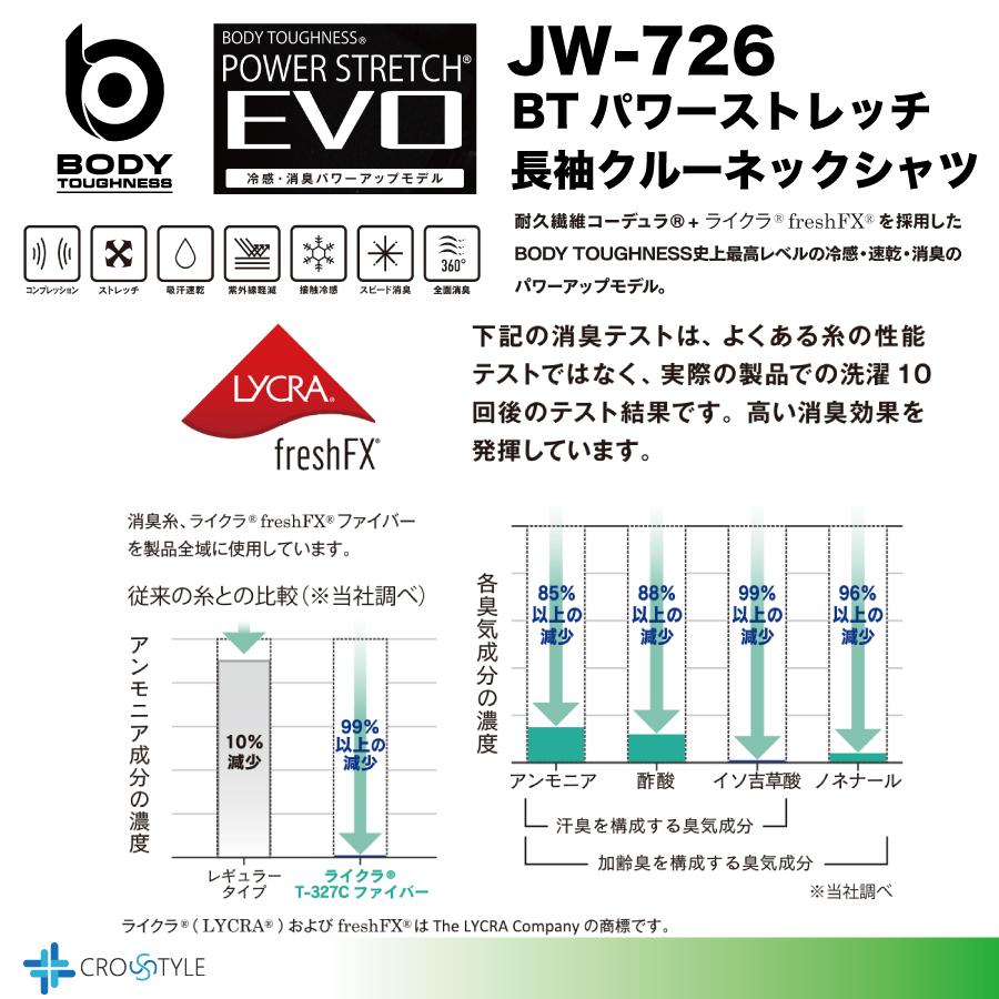 接触冷感・消臭 BTパワーストレッチ JW-726 ロングスリーブEVO 接触冷感・消臭 BTパワーストレッチ JW-726 ロングスリーブEVO