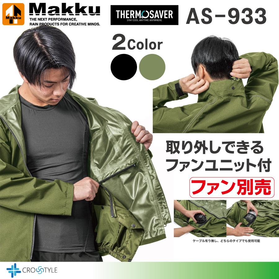 Makkuレインウェア マックAS-933 フォーシーズンストレッチレイン上下セット  アウトドア 透湿・防水・他社ファン取付可能 雨合羽 おしゃれ空調レインウェア｜lino-sports｜04