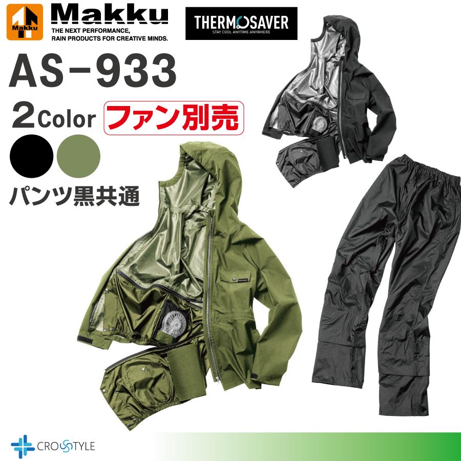 Makkuレインウェア マックAS-933 フォーシーズンストレッチレイン上下セット  アウトドア 透湿・防水・他社ファン取付可能 雨合羽 おしゃれ空調レインウェア｜lino-sports｜06