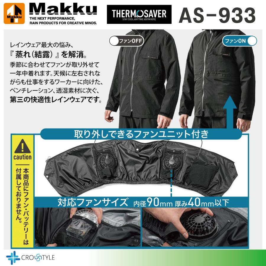 Makkuレインウェア マックAS-933 フォーシーズンストレッチレイン上下セット  アウトドア 透湿・防水・他社ファン取付可能 雨合羽 おしゃれ空調レインウェア｜lino-sports｜07