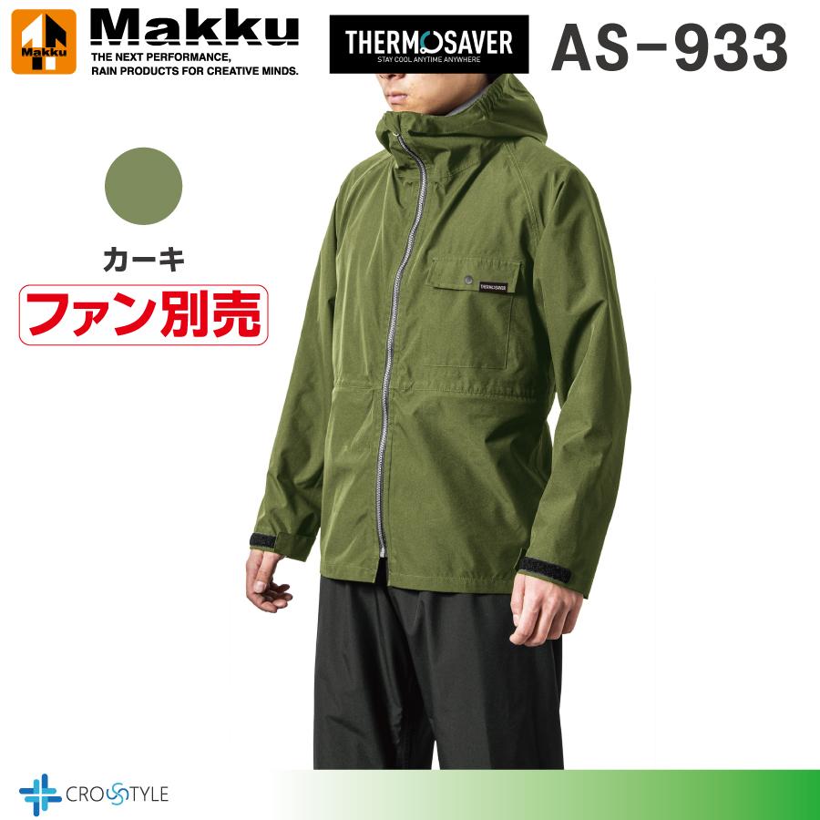 Makkuレインウェア マックAS-933 フォーシーズンストレッチレイン上下セット  アウトドア 透湿・防水・他社ファン取付可能 雨合羽 おしゃれ空調レインウェア｜lino-sports｜02