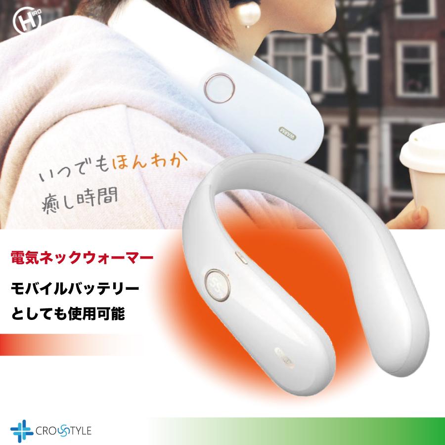 電気式ネックウォーマー HIROコーポレーション ネックウォーマー MNO11 温熱ヒーター 連続使用約6時間 4段階温度調節 充電式 モバイルバッテリー兼用 :MNO11:CROSS STYLE ヤフー店 通販 電気ネックウォーマー MNO11 防寒 温熱ヒーター 冬 寒さ対策