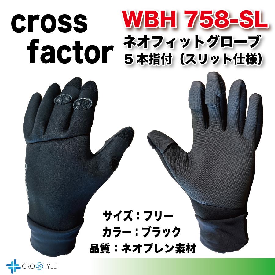 手袋　グローブ 防寒手袋 ネオフィットグローブ WBH758-SL 5本指付（スリット仕様