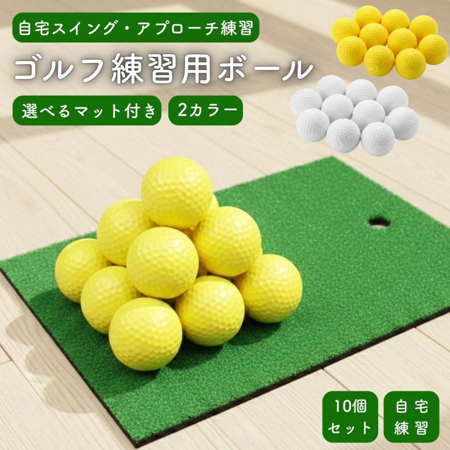 ゴルフ練習ボール アプローチ練習 室内 ゴルフ 練習 ボール スポンジ ウレタン マット付き | 