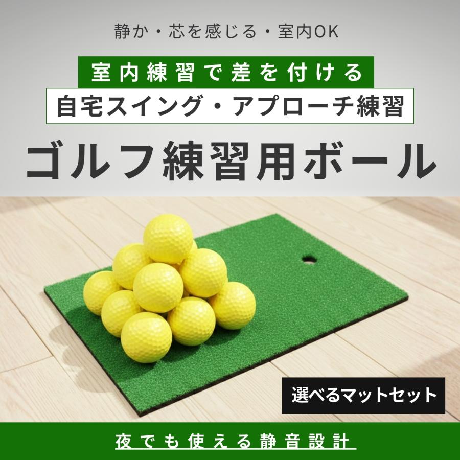 ゴルフ練習ボール アプローチ練習 室内 ゴルフ 練習 ボール スポンジ ウレタン マット付き |  | 01