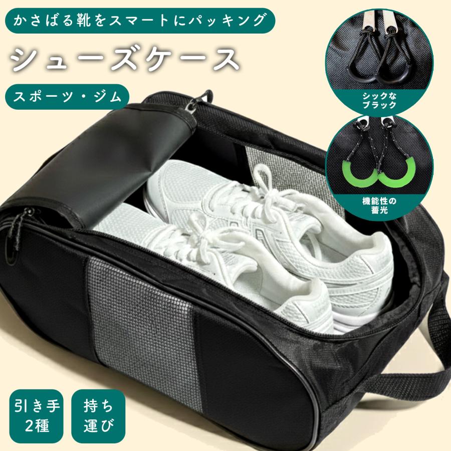 シューズケース シューズバッグ シューズ入れ 靴入れ スポーツ 収納 ブラック | 