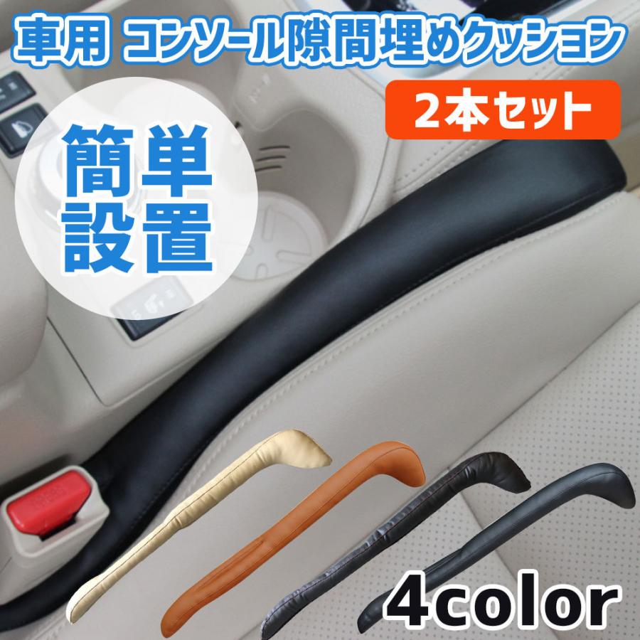 センターコンソール 車 コンソール クッション 隙間 小物 落下 防止 2本セット パッド スペーサー すきま埋めクッション Pu レザー Ly 0259 セレクトショップ リノフル 通販 Yahoo ショッピング