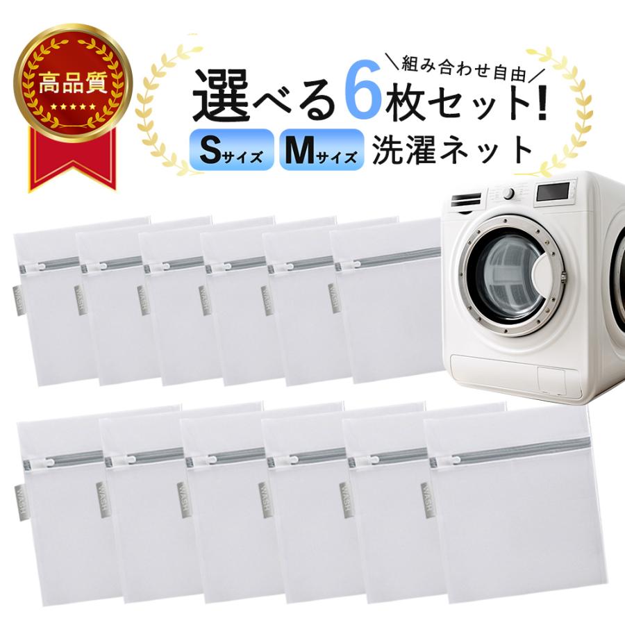 LAUNDRY　6点セット　値下げ可 洗濯ネット 洗濯ネットセット 選べる 6枚 洗濯 ネット 角型 ランドリー