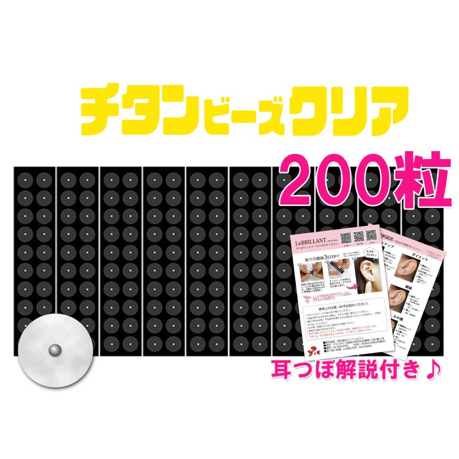 チタンビーズクリア 200粒 耳つぼシール チタン粒 耳ツボシール 