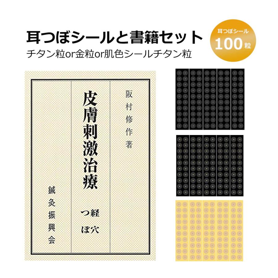 耳つぼシール 5シート100粒+皮膚刺激治療 書籍初心者でも安心耳つぼ解説図付 日本製 国内メーカー直入 マグレインクリア｜linomakana