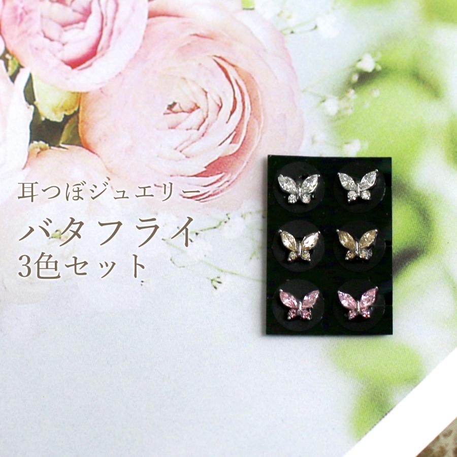 耳つぼジュエリー バタフライ3色セット 6粒 耳つぼダイエット チタン粒