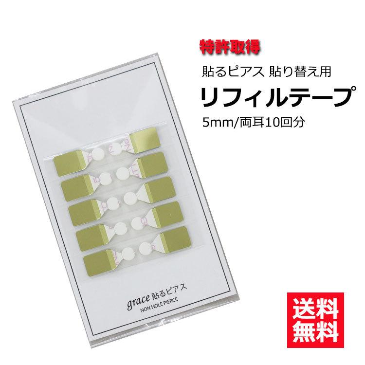 貼るピアス　替えシール　リフィルテープ　1シート 両耳10回分 貼り替え ５mmテープ　付け替え用　シールのみ　シールピアス　医療用　イヤリング　 送料無料 :harupi-t5-10:linomakana - 通販 - Yahoo!ショッピング