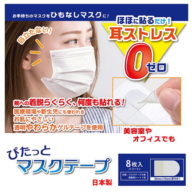正規店 ぴたっとマスクテープ 8枚入り 耳が痛くない 紐なしマスク マスクテープ 医療用シリコンゲルテープ使用 ひもなしマスク 衛生管理品 Aynaelda Com