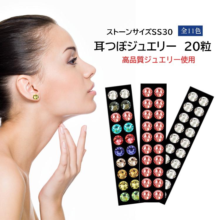 SS30 耳つぼジュエリー 1シート20粒 大きいサイズ 高品質 SS30 耳つぼジュエリー 1シート20粒 大きいサイズ 高品質