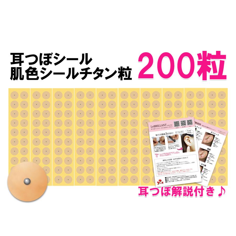 肌色シール 200粒 耳つぼシール 肌色シールチタン粒 アクリル絆 肌色シール 200粒 耳つぼシール 肌色シールチタン粒 アクリル絆