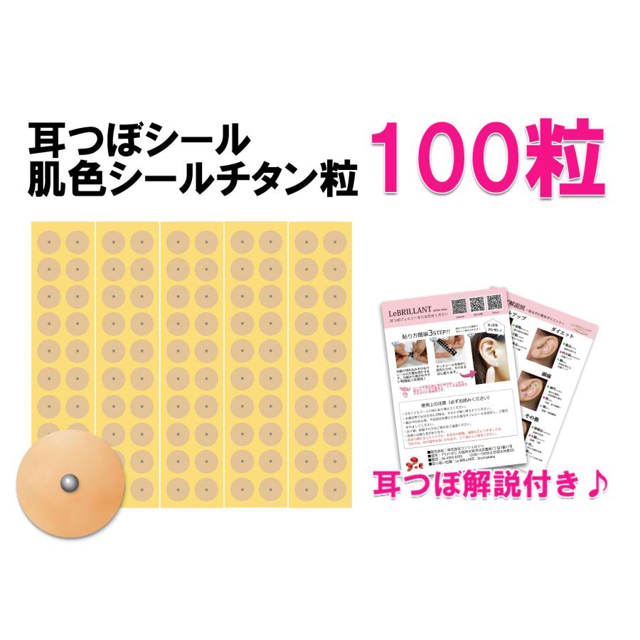 肌色シール 100粒 耳つぼシール 肌色シールチタン粒 日本製 肌色シール 100粒 耳つぼシール 肌色シールチタン粒 日本製